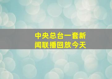 中央总台一套新闻联播回放今天