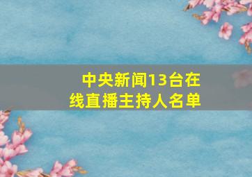 中央新闻13台在线直播主持人名单