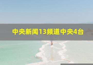 中央新闻13频道中央4台