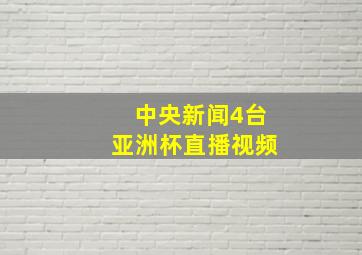 中央新闻4台亚洲杯直播视频