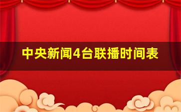 中央新闻4台联播时间表