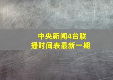 中央新闻4台联播时间表最新一期