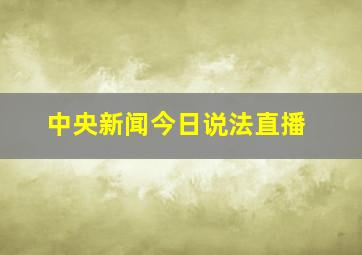 中央新闻今日说法直播