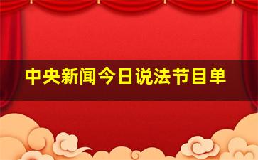 中央新闻今日说法节目单