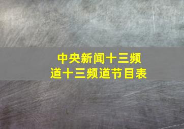 中央新闻十三频道十三频道节目表