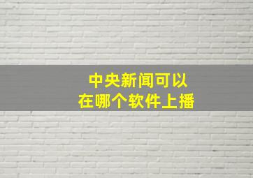 中央新闻可以在哪个软件上播