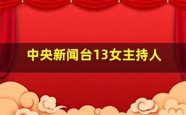 中央新闻台13女主持人