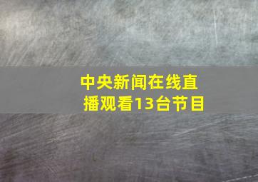 中央新闻在线直播观看13台节目