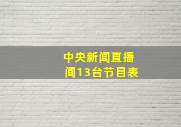 中央新闻直播间13台节目表