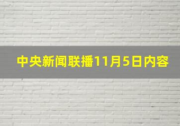 中央新闻联播11月5日内容