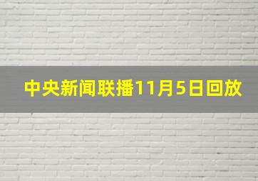 中央新闻联播11月5日回放