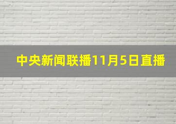 中央新闻联播11月5日直播