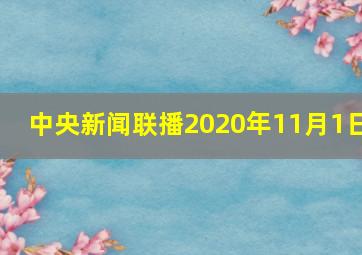 中央新闻联播2020年11月1日