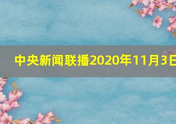 中央新闻联播2020年11月3日