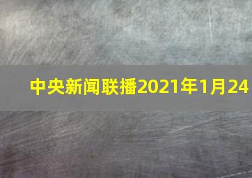 中央新闻联播2021年1月24