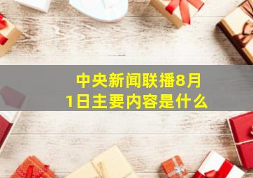 中央新闻联播8月1日主要内容是什么