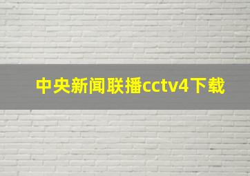 中央新闻联播cctv4下载