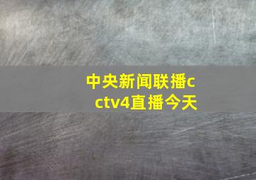 中央新闻联播cctv4直播今天