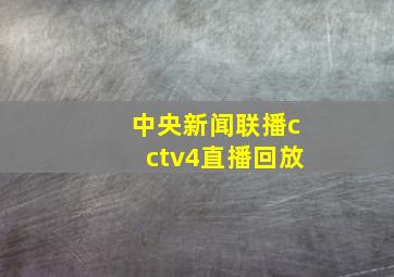 中央新闻联播cctv4直播回放