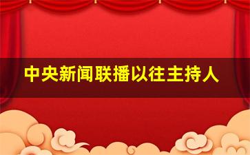 中央新闻联播以往主持人