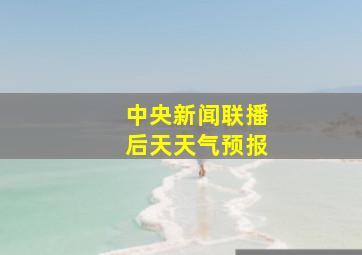 中央新闻联播后天天气预报