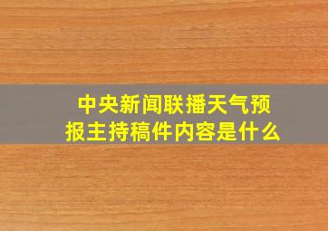 中央新闻联播天气预报主持稿件内容是什么