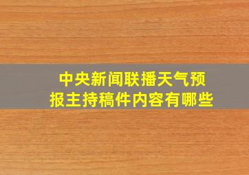 中央新闻联播天气预报主持稿件内容有哪些