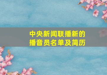 中央新闻联播新的播音员名单及简历