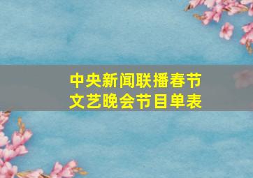 中央新闻联播春节文艺晚会节目单表