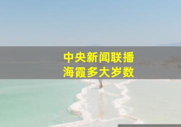 中央新闻联播海霞多大岁数