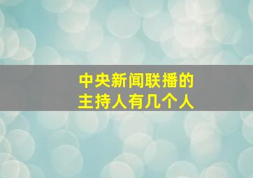 中央新闻联播的主持人有几个人