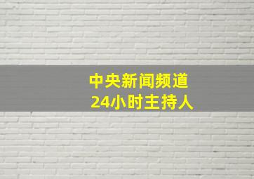 中央新闻频道24小时主持人