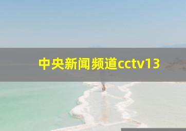 中央新闻频道cctv13