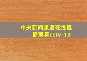 中央新闻频道在线直播观看cctv-13