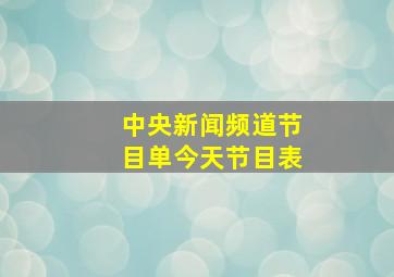 中央新闻频道节目单今天节目表