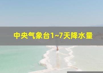 中央气象台1~7天降水量