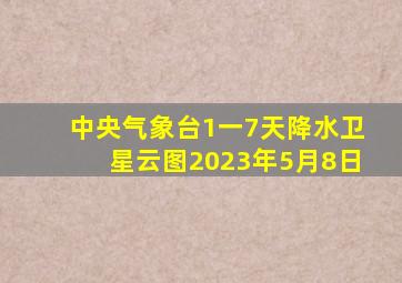 中央气象台1一7天降水卫星云图2023年5月8日