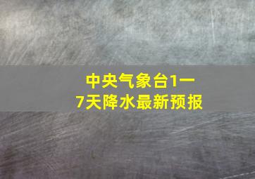 中央气象台1一7天降水最新预报