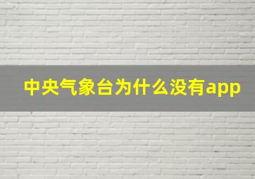 中央气象台为什么没有app