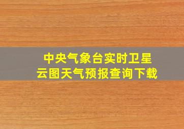 中央气象台实时卫星云图天气预报查询下载