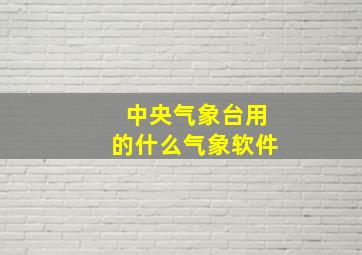 中央气象台用的什么气象软件