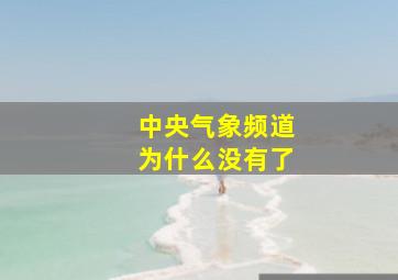 中央气象频道为什么没有了