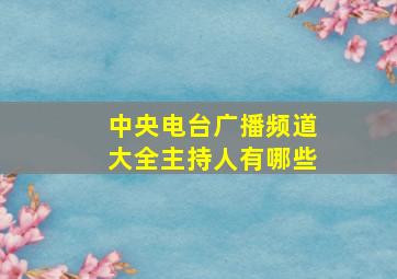 中央电台广播频道大全主持人有哪些