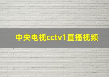 中央电视cctv1直播视频