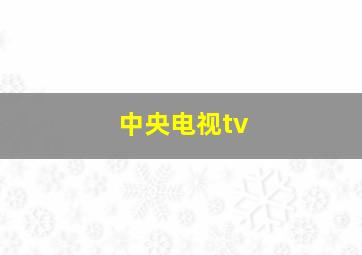 中央电视tv