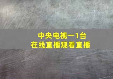 中央电视一1台在线直播观看直播