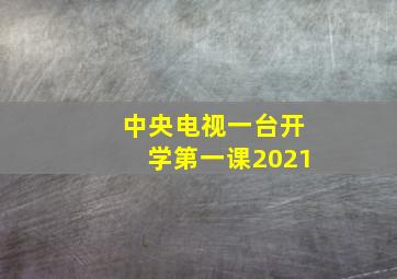 中央电视一台开学第一课2021