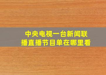 中央电视一台新闻联播直播节目单在哪里看