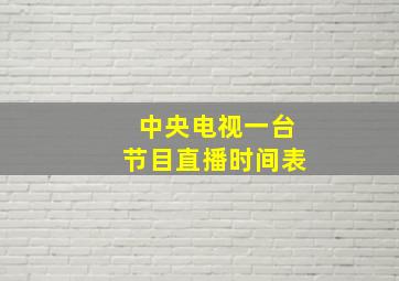 中央电视一台节目直播时间表