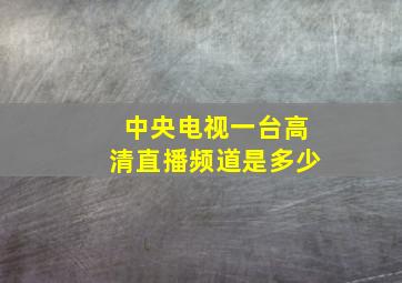 中央电视一台高清直播频道是多少